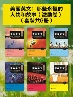 cover image of 那些永恒的人物和故事（激励卷）